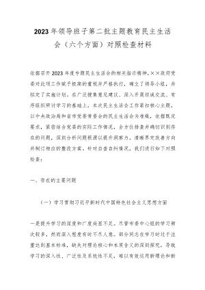 2023年领导班子第二批主题教育民主生活会（六个方面）对照检查材料.docx