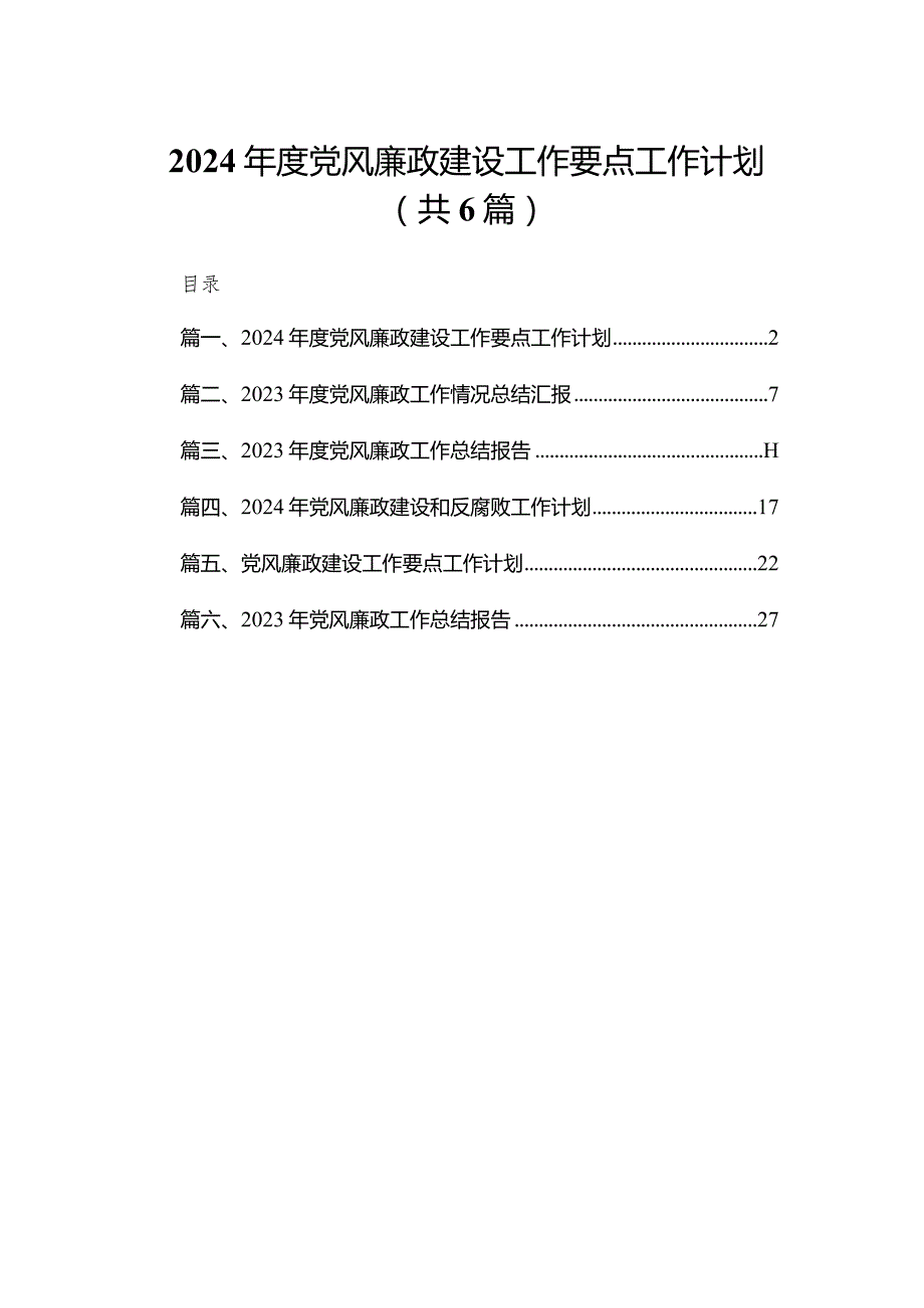 2024年度党风廉政建设工作要点工作计划（共6篇）.docx_第1页