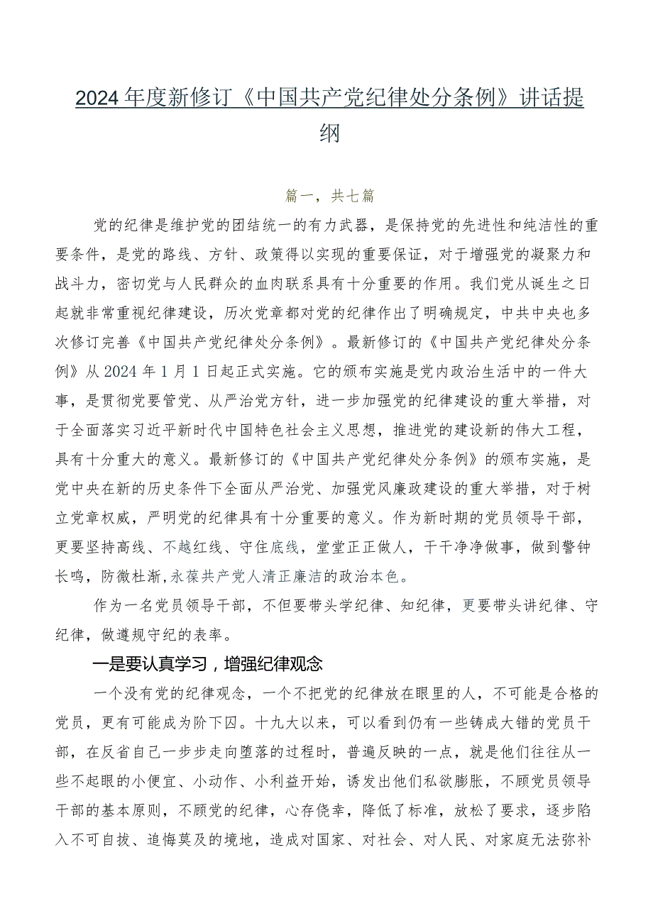 2024年度新修订《中国共产党纪律处分条例》讲话提纲.docx_第1页