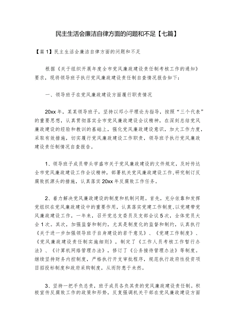 民主生活会廉洁自律方面的问题和不足【七篇】_1.docx_第1页