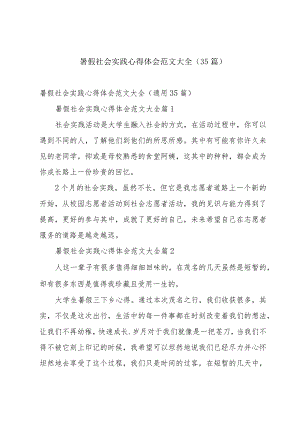 暑假社会实践心得体会范文大全（35篇）.docx