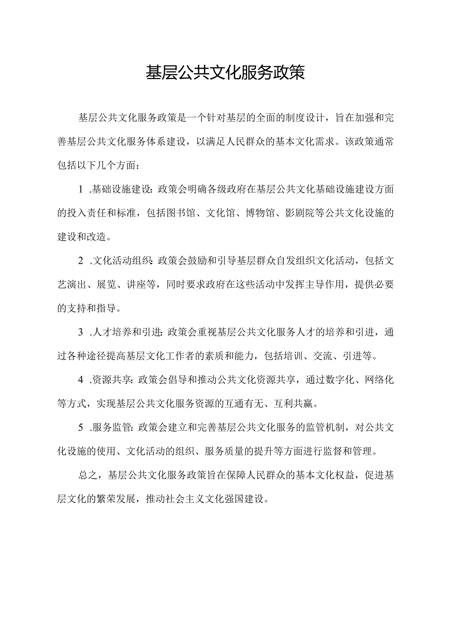 基层公共文化服务政策.docx_第1页