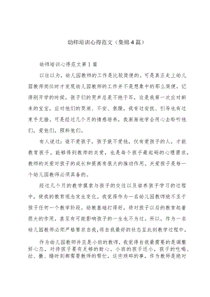 幼师培训心得范文（集锦4篇）.docx