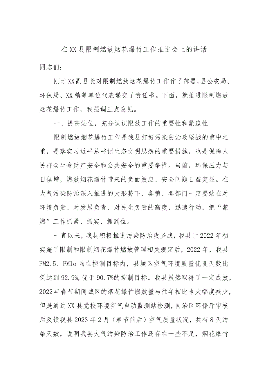 在××县限制燃放烟花爆竹工作推进会上的讲话.docx_第1页