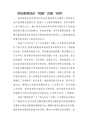 干部教育培训“同频”方能“共热”.docx