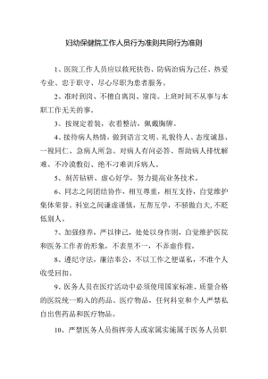 妇幼保健院工作人员行为准则共同行为准则.docx