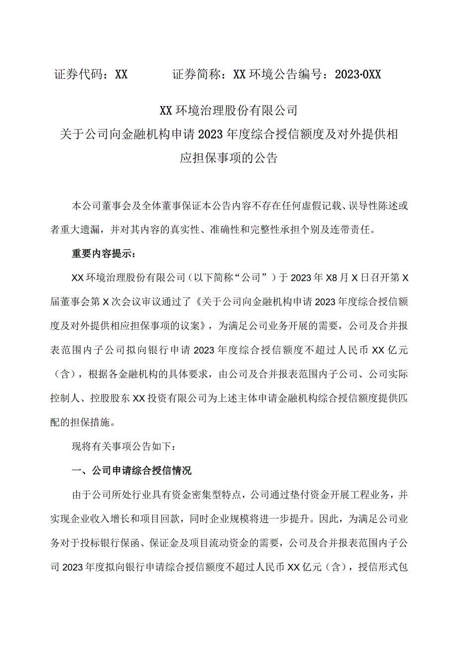 XX环境治理股份有限公司关于公司向金融机构申请2023年度综合授信额度及对外提供相应担保事项的公告.docx_第1页