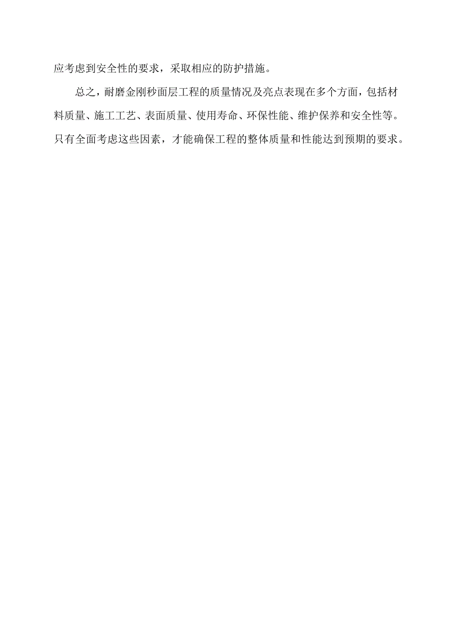 耐磨金刚秒面层工程质量情况及亮点.docx_第2页