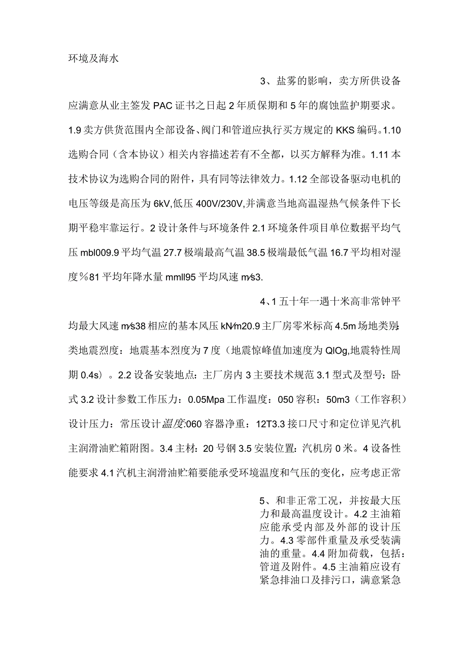 -设备采购技术协议-机务-贮油箱-.docx_第2页