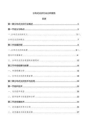 分布式光伏行业分析报告.docx