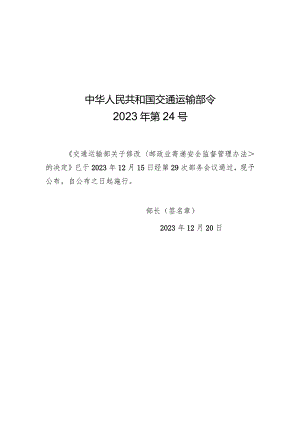 2023年12月新修订《邮政业寄递安全监督管理办法》全文+【解读】.docx