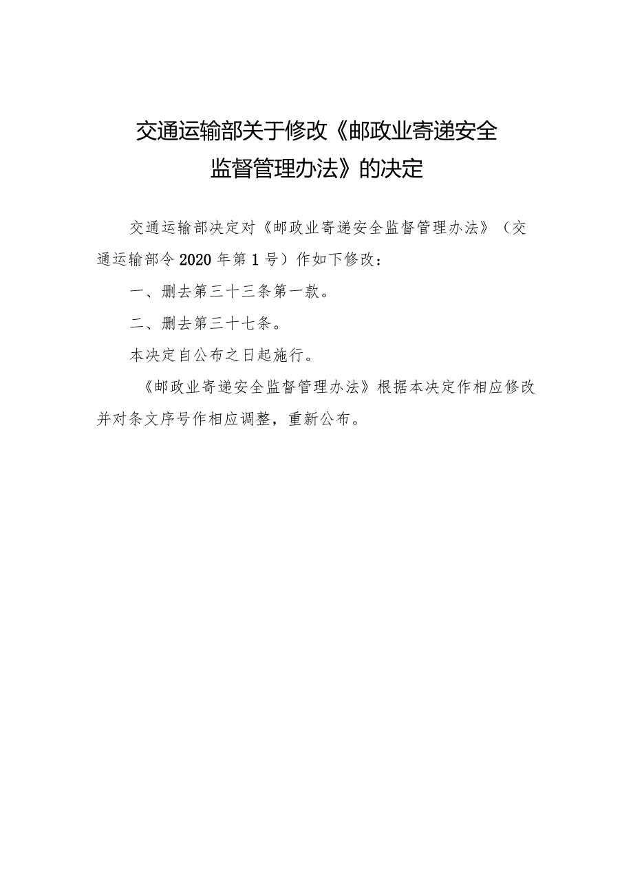 2023年12月新修订《邮政业寄递安全监督管理办法》全文+【解读】.docx_第2页