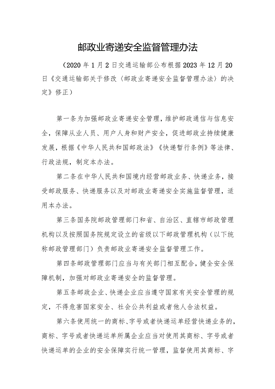 2023年12月新修订《邮政业寄递安全监督管理办法》全文+【解读】.docx_第3页