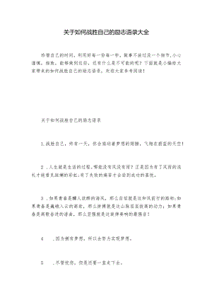 关于如何战胜自己的励志语录大全.docx