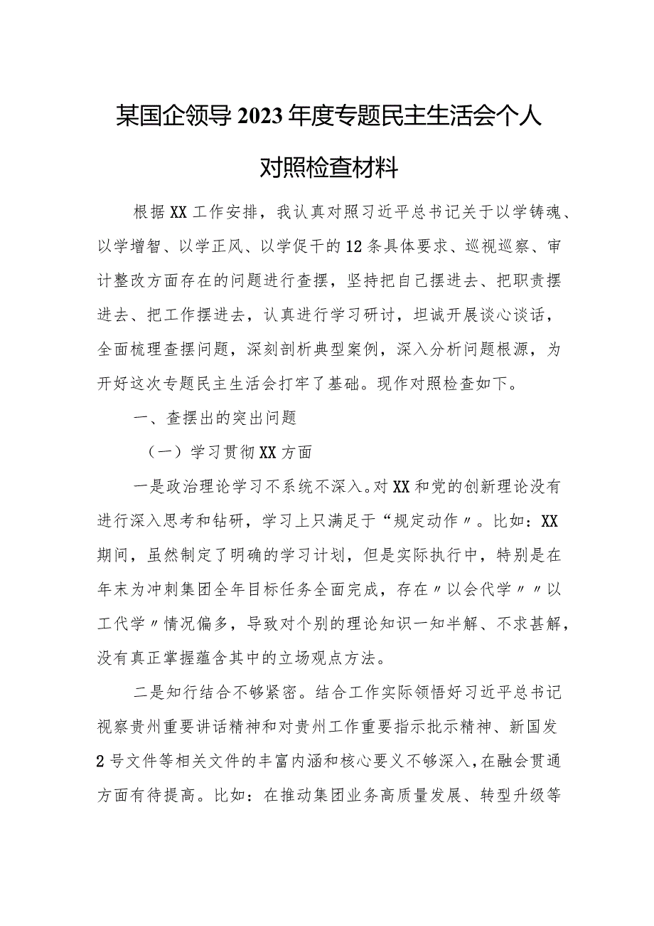 某国企领导2023年度专题民主生活会个人对照检查材料.docx_第1页