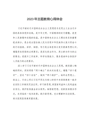 医院党员2023年主题教育心得体会八篇.docx