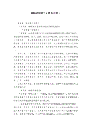 咖啡公司简介（精选6篇）.docx