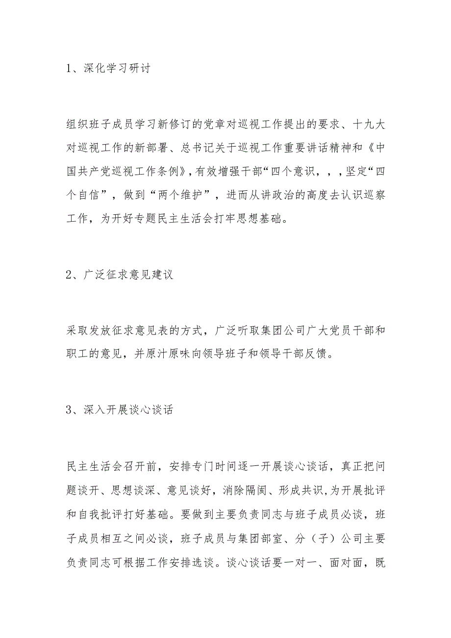 国企公司党委领导班子巡察整改专题民主生活会工作方案.docx_第3页