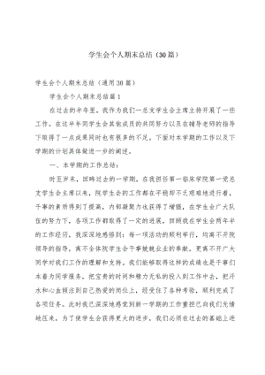 学生会个人期末总结（30篇）.docx