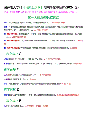 国开电大专科《行政组织学》期末纸质考试总题库(2024版).docx