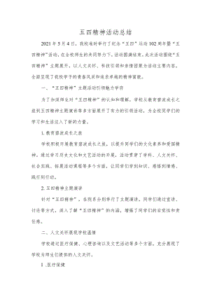 五四精神活动总结.docx