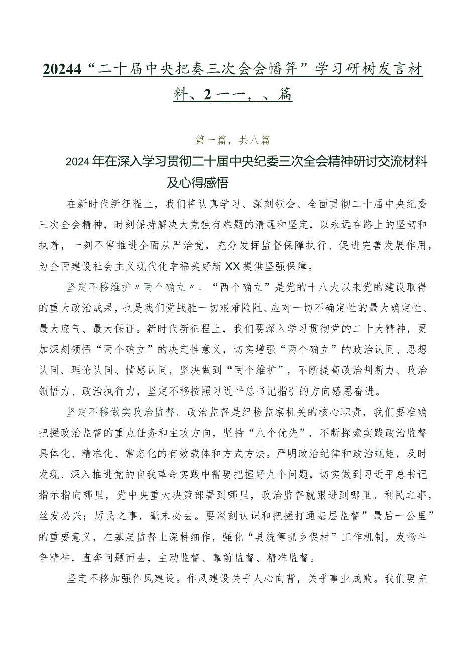 2024年“二十届中央纪委三次全会精神”学习研讨发言材料、心得共八篇.docx_第1页