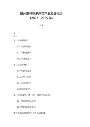 赣州高铁空港新区产业发展规划（2023—2035年）.docx