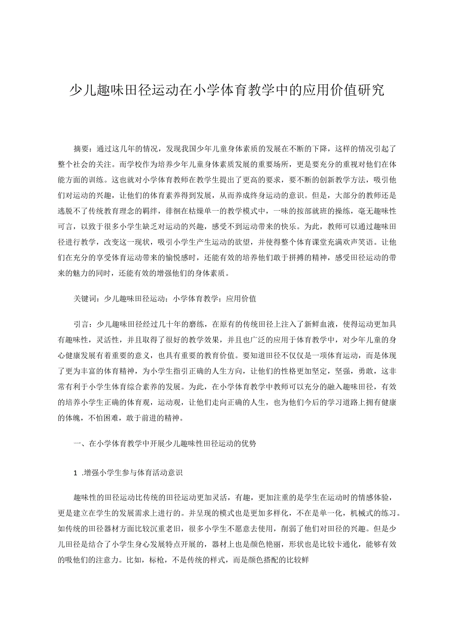 少儿趣味田径运动在小学体育教学中的应用价值研究 论文.docx_第1页