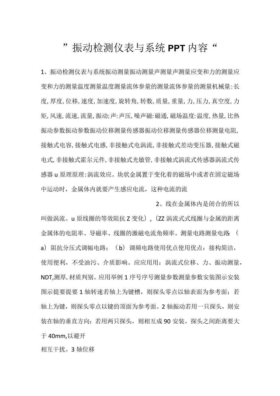 -振动检测仪表与系统PPT内容-.docx_第1页