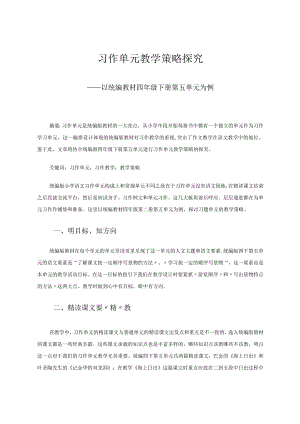 习作单元教学策略研究 论文.docx