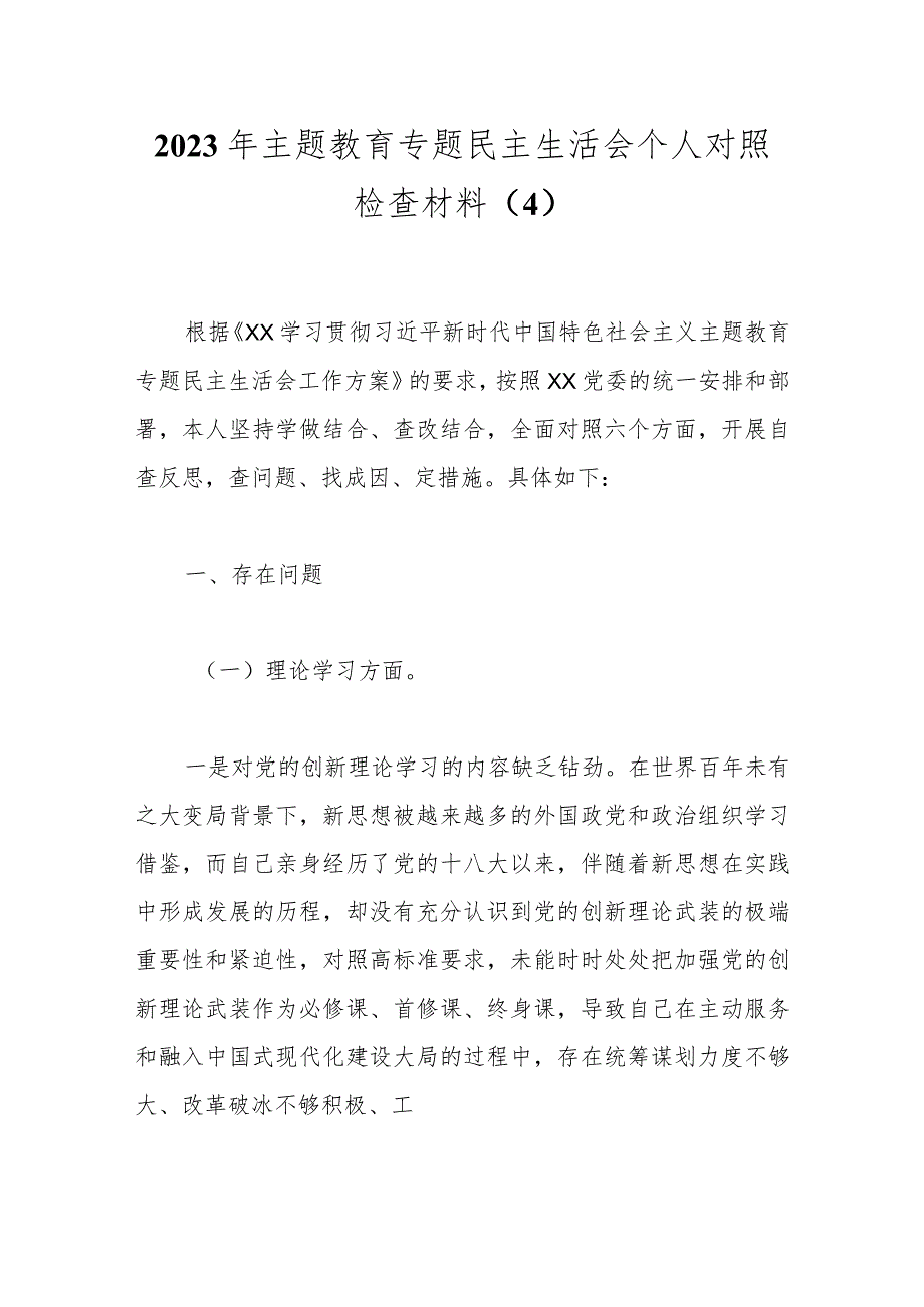 2023年主题教育专题民主生活会个人对照检查材料（4）.docx_第1页