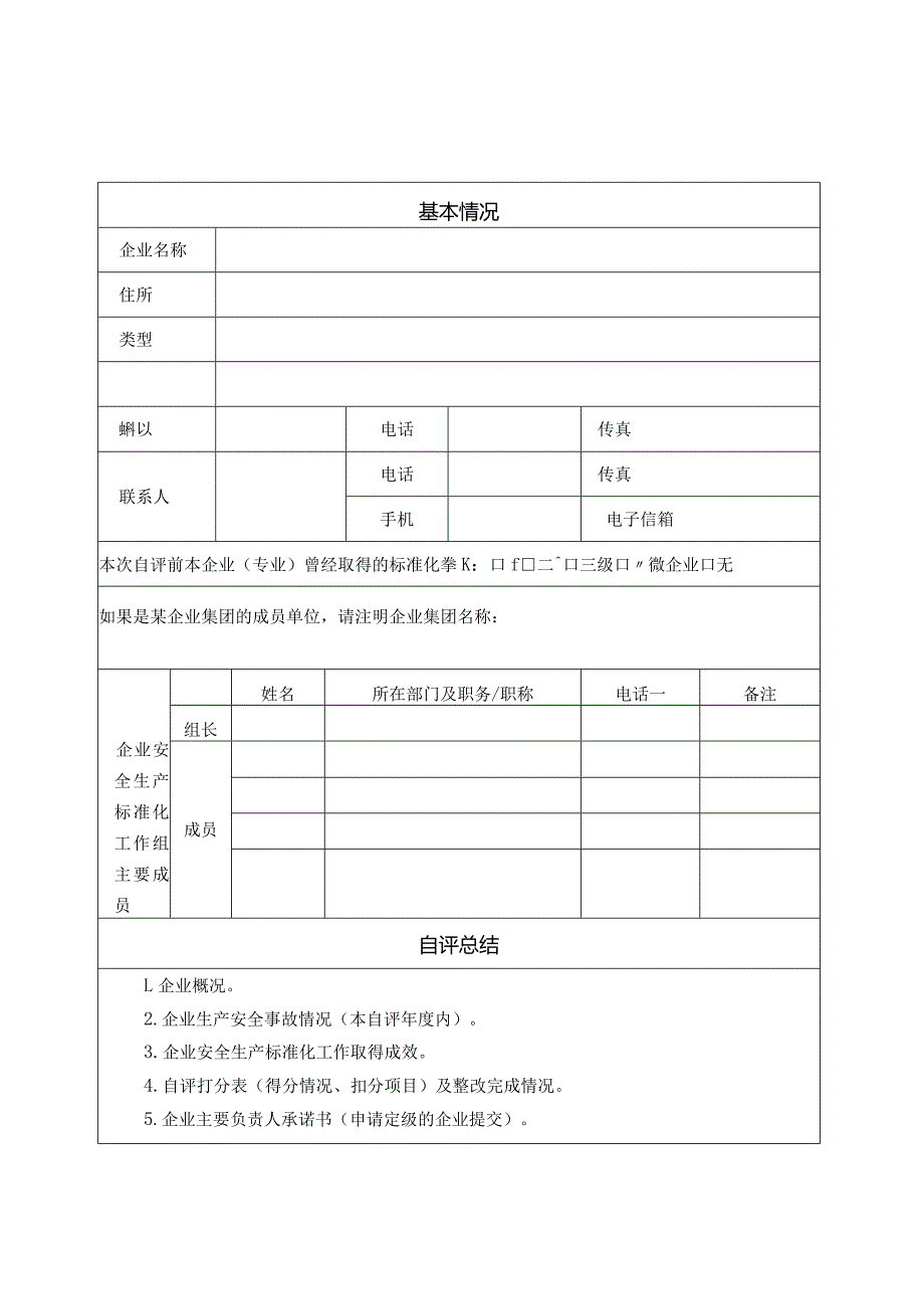 企业安全生产标准化资料汇总.docx_第2页