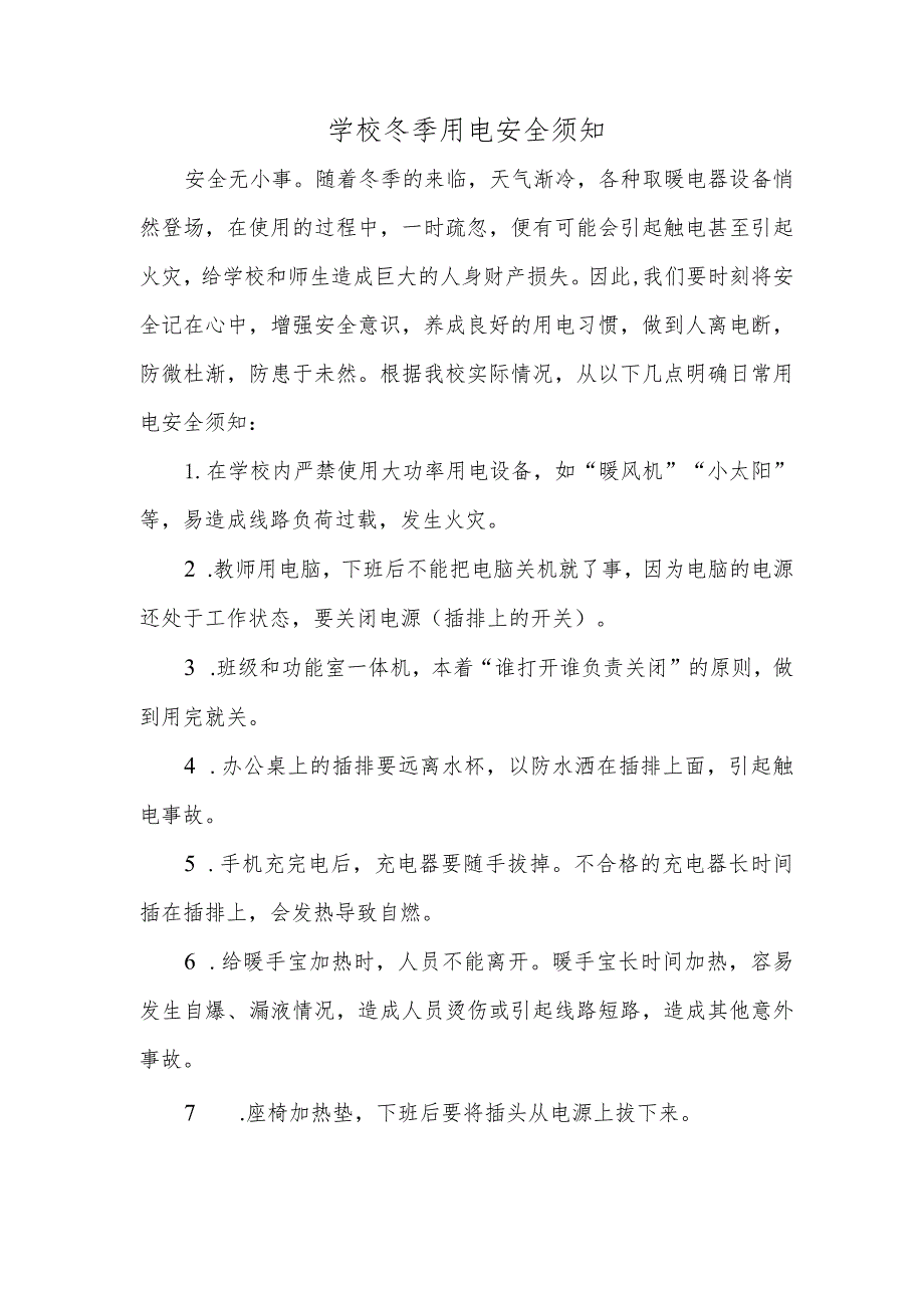 学校冬季用电安全须知.docx_第1页