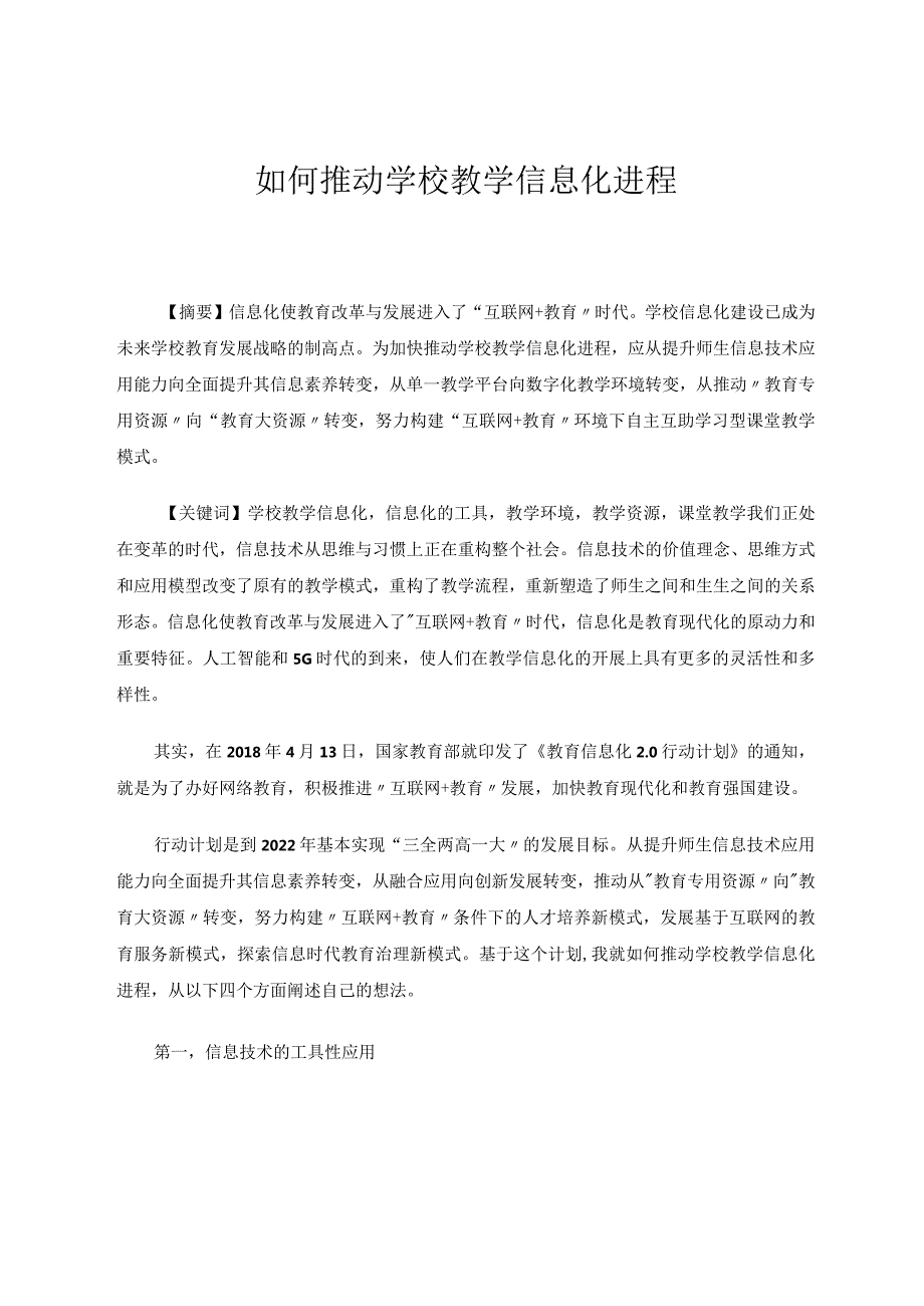 如何推动学校教学信息化进程 论文.docx_第1页