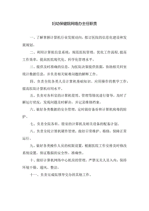 妇幼保健院网络办主任职责.docx