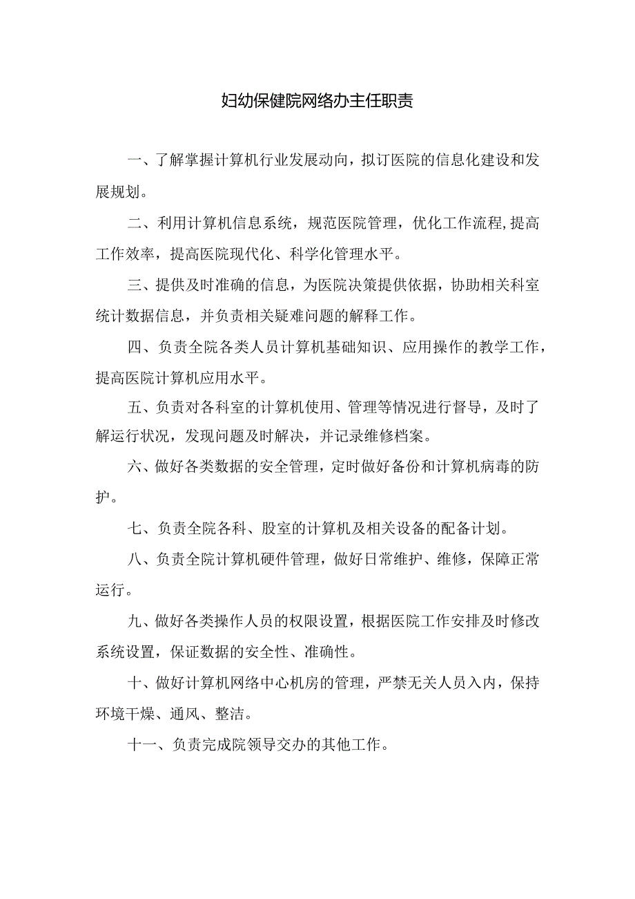 妇幼保健院网络办主任职责.docx_第1页