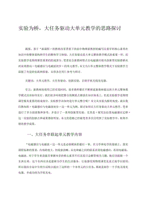 实验为桥大任务驱动大单元教学的思路探讨.docx