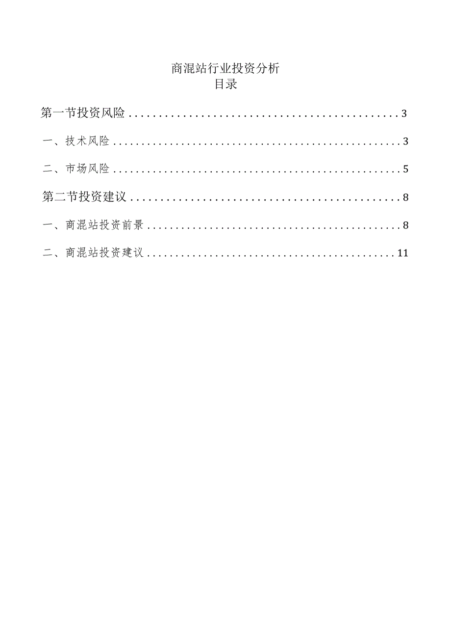 商混站行业投资分析.docx_第1页