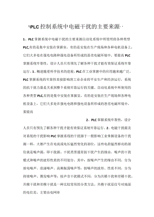 -PLC控制系统中电磁干扰的主要来源-.docx