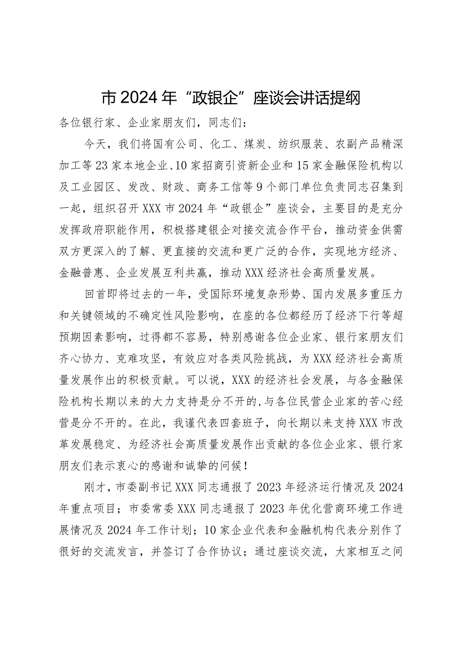 在市2024年“政银企”座谈会上的讲话提纲.docx_第1页