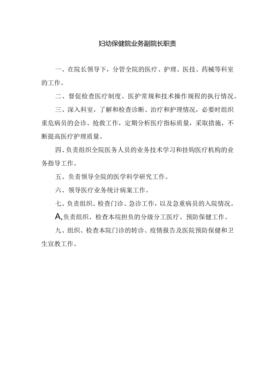 妇幼保健院业务副院长职责.docx_第1页