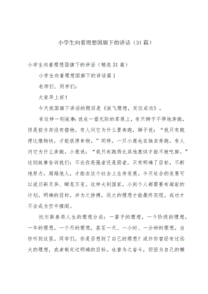 小学生向着理想国旗下的讲话（31篇）.docx