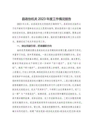 县政协机关2023年度工作情况报告.docx