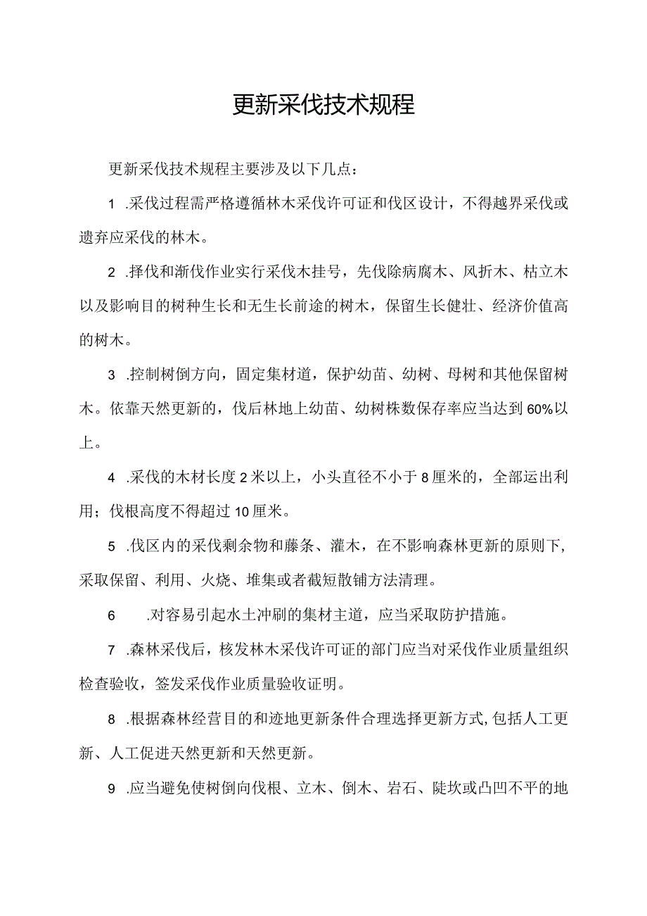 更新采伐技术规程.docx_第1页