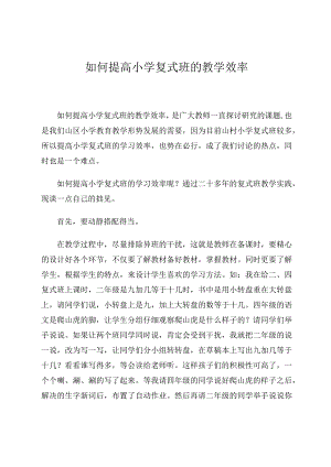 如何提高小学复式班的教学效率.docx