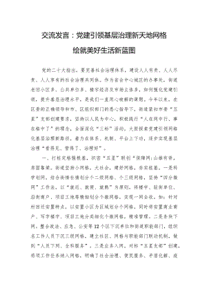 交流发言：X建引领基层治理新天地+网格绘就美好生活新蓝图.docx