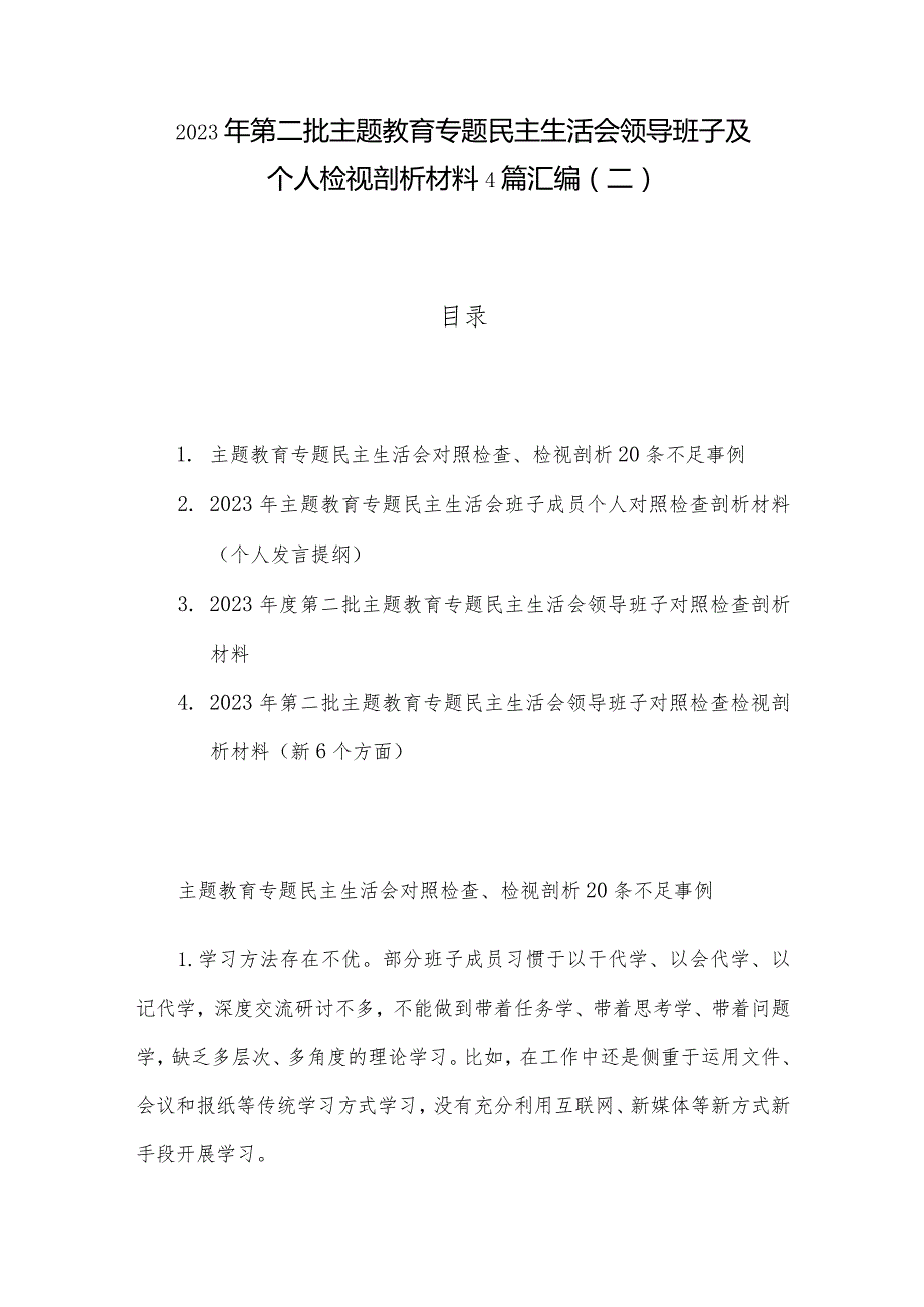 2023年第二批主题教育专题民主生活会领导班子及个人检视剖析材料4篇汇编（二）.docx_第1页