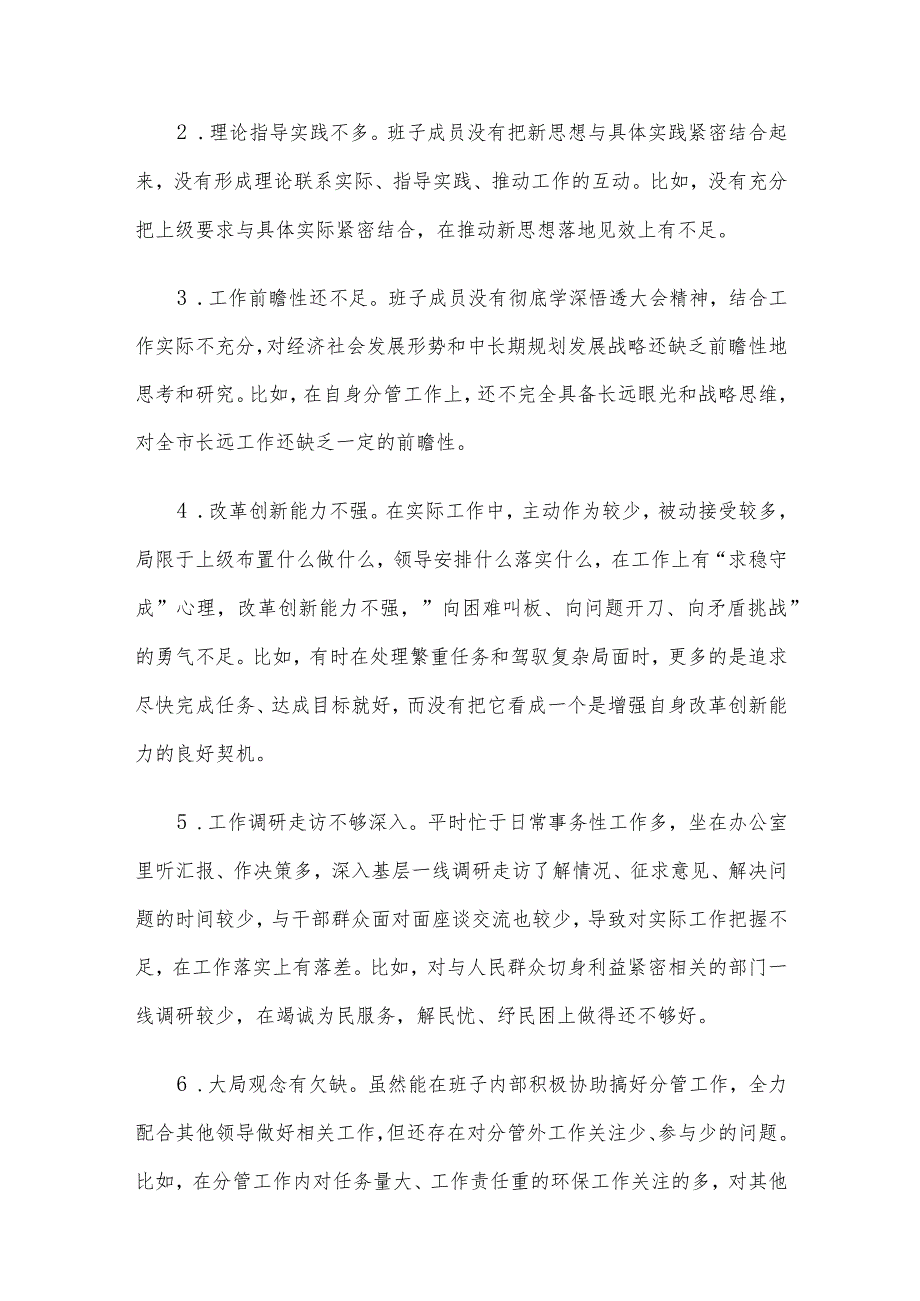 2023年第二批主题教育专题民主生活会领导班子及个人检视剖析材料4篇汇编（二）.docx_第2页