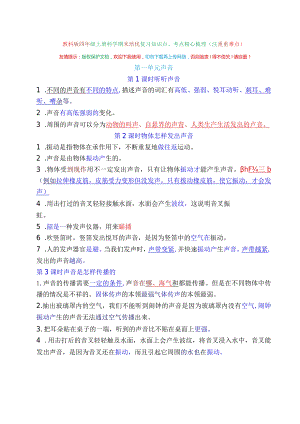 教科版四年级上册科学期末培优复习知识点、考点精心梳理（注重重难点）.docx