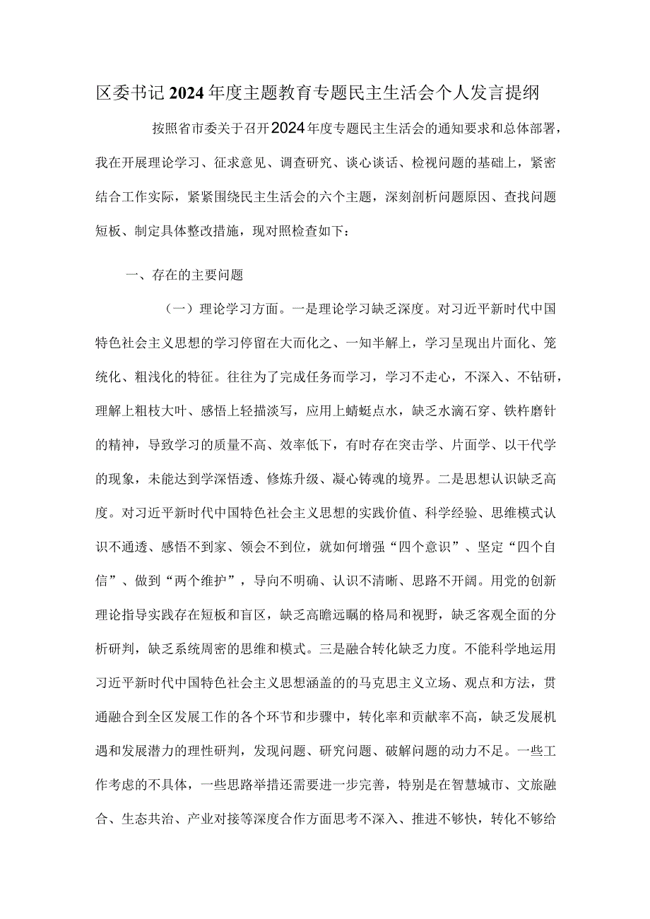 区委书记2024年度主题教育专题民主生活会个人发言提纲.docx_第1页